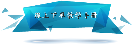 線上下單教學手冊