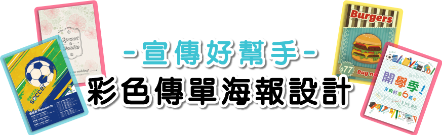 宣傳好幫手,彩色傳單海報設計