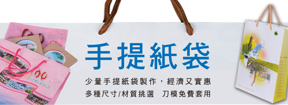 手提紙袋,少量手提紙袋製作,經濟又實惠,多種尺寸/材質挑選,刀模免費套用