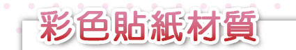 彩色貼紙材質