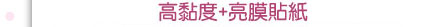 高黏度亮膜貼紙
