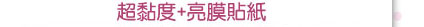 超貼亮膜貼紙