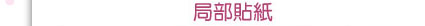 局部光貼紙