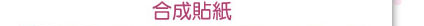 合成貼紙