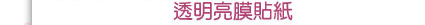 透明亮膜貼紙