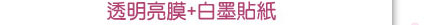 透明亮膜+白墨貼紙