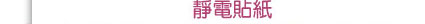 靜電貼紙