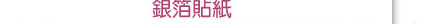 銀箔貼紙