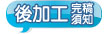 後加工完稿須知