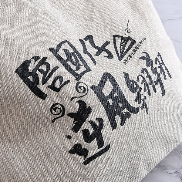 帆布袋