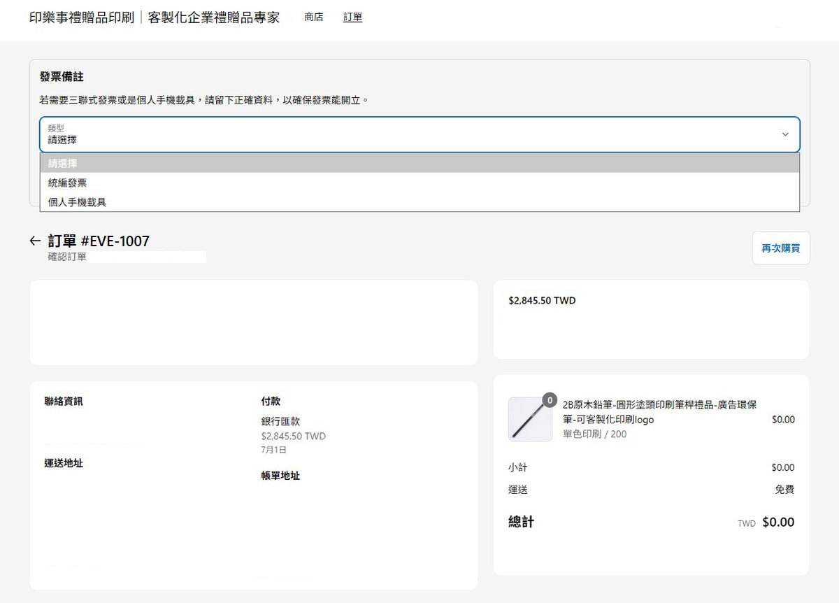 填寫發票載具或統一編號