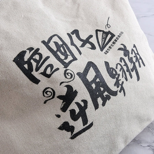 帆布袋